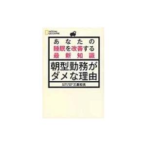 あなたの睡眠を改善する最新知識　朝型勤務がダメな理由 / 三島和夫  〔本〕｜hmv