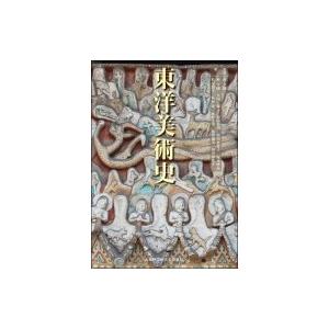 東洋美術史 / 朴亨國  〔本〕 | 