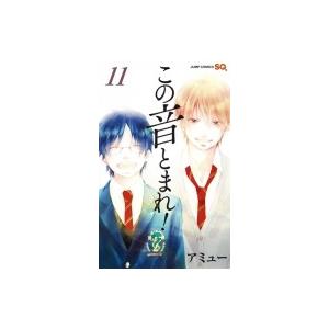 この音とまれ! 11 ジャンプコミックス / アミュー  〔コミック〕｜hmv