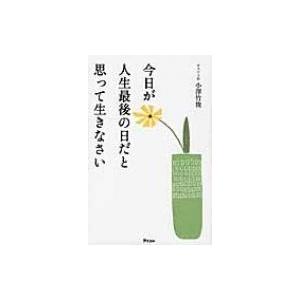 今日が人生最後の日だと思って生きなさい / 小澤竹俊  〔本〕｜hmv