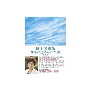 日本国憲法 9条に込められた魂 鉄筆文庫 / 鉄筆  〔文庫〕｜hmv