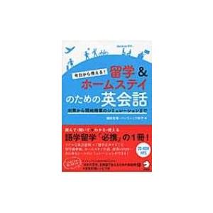 今日から使える!留学 & ホームステイのための英会話 出発から現地授業のシミュレーションまで / 細井忠俊  〔｜hmv