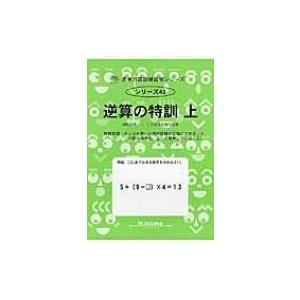 逆算の特訓 上 サイパー思考力算数練習帳シリーズ ギガランキングｊｐ