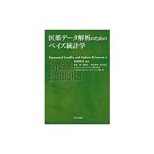 医薬データ解析のためのベイズ統計学 / Emmanuel Lesaffre 〔本〕