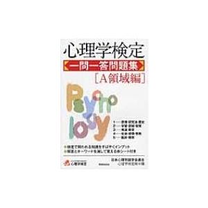 心理学検定一問一答問題集 A領域編 日本心理学諸学会連合心理学検定局 本 Hmv Books Online Yahoo 店 通販 Yahoo ショッピング