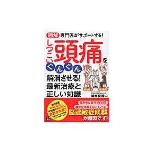 図解　専門医がサポートする!しつこい頭痛をぐんぐん解消させる!最新治療と正しい知識 / 清水俊彦  〔本〕 | 