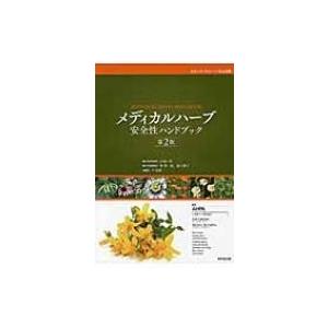 メディカルハーブ安全性ハンドブック / Ahpa(米国ハーブ製品協会)  〔本〕