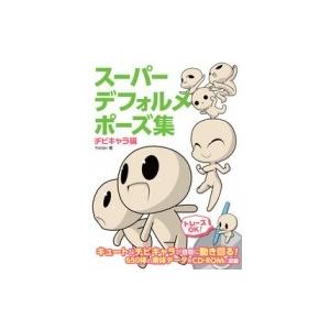 スーパーデフォルメポーズ集 チビキャラ編 Yielder 全集 双書 Hmv Books Online Yahoo 店 通販 Yahoo ショッピング