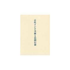 古代インド美術と民間信仰 / 永田郁  〔本〕 | 