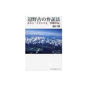 辺野古の弁証法 ポスト・フクシマと「沖縄革命」 / 山口泉  〔本〕 | 