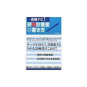 合格ナビ 研究計画書の書き方 進研アカデミーグラデュエート大学部 本 Hmv Books Online Yahoo 店 通販 Yahoo ショッピング