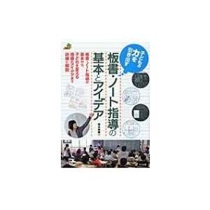 子どもの力を引き出す板書・ノート指導の基本とアイデア ナツメ社教育書ブックス / 岡本美穂  〔本〕 | 