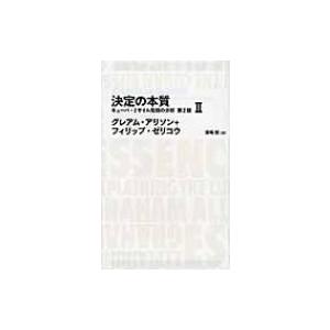 決定の本質 キューバ・ミサイル危機の分析 2 日経BPクラシックス / グレアム・アリソン  〔全集・双書〕 | 
