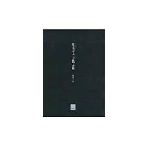 日本刀工刀銘大鑑 / 飯田一雄  〔辞書・辞典〕