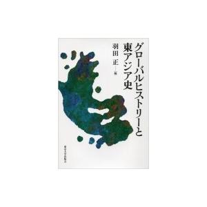 グローバルヒストリーと東アジア史 羽田正 本 Hmv Books Online Yahoo 店 通販 Yahoo ショッピング