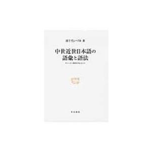 中世近世日本語の語彙と語法 キリシタン資料を中心として 研究叢書 / 濱千代いづみ  〔全集・双書〕