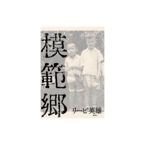 模範郷 / リービ英雄  〔本〕｜hmv