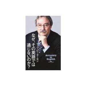 なぜ、その英語では通じないのか? / マーク ピーターセン  〔本〕｜hmv