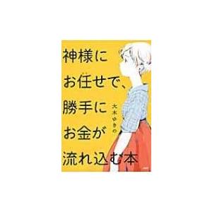 神様にお任せで、勝手にお金が流れ込む本 / 大木ゆきの  〔本〕｜hmv