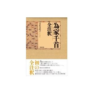 為家千首全注釈 / 岩佐美代子  〔本〕