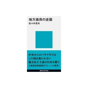 地方議員の逆襲 講談社現代新書 / 佐々木信夫  〔新書〕｜hmv