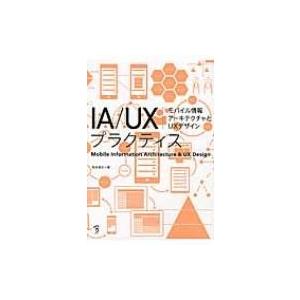 IA / UXプラクティス モバイル情報アーキテクチャとUXデザイン / 坂本貴史  〔本〕｜hmv