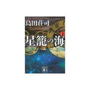 星籠の海 上 講談社文庫 / 島田荘司 シマダソウジ  〔文庫〕｜hmv