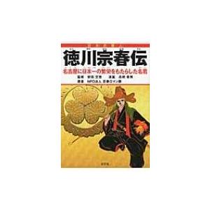 徳川宗春伝 名古屋に日本一の繁栄をもたらした名君 / 舟橋幸男  〔本〕 | 