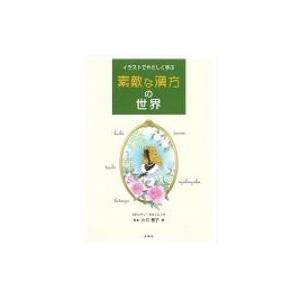 イラストでやさしく学ぶ素敵な漢方の世界 川口惠子 本 Hmv Books Online Yahoo 店 通販 Yahoo ショッピング