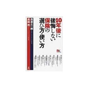 10年後に後悔しない保険の選び方・使い方 / 西藤広一郎  〔本〕｜hmv