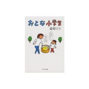 おとな小学生 ポプラ文庫 / 益田ミリ マスダミリ  〔文庫〕｜hmv