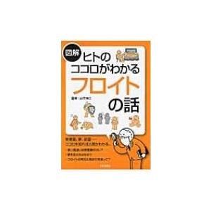 図解　ヒトのココロがわかるフロイトの話 / 山竹伸二  〔本〕｜hmv