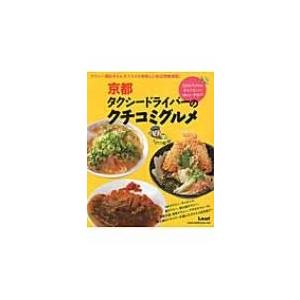京都タクシードライバーのクチコミグルメ / リーフ・パブリケーションズ  〔本〕 | 