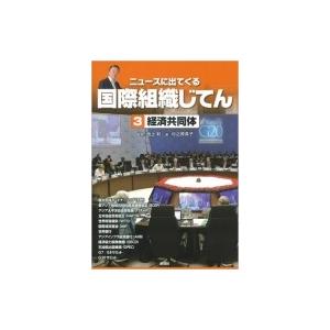 ニュースに出てくる国際組織じてん 3 経済共同体 / 池上彰 イケガミアキラ  〔全集・双書〕 | 