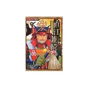 戦国人物伝　直江兼続 コミック版日本の歴史 / 加来耕三  〔全集・双書〕 | 