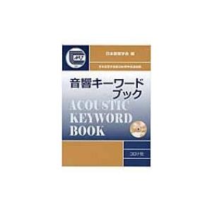 音響キーワードブック / 日本音響学会  〔辞書・辞典〕｜hmv
