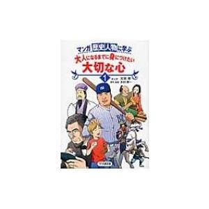 マンガ歴史人物に学ぶ　大人になるまでに身につけたい大切な心 1 / 太田寿  〔本〕 | 