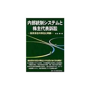 内部統制システムと株主代表訴訟 役員責任の所在と判断 / 新谷勝  〔本〕 | 