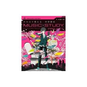 ボカロで覚える中学歴史 MUSIC STUDY PROJECT / 学研プラス  〔全集・双書〕 | 