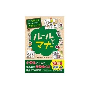 ルールとマナー 学校では教えてくれない大切なこと / 旺文社  〔本〕｜hmv