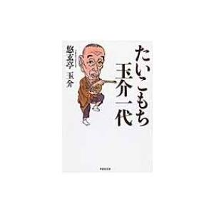 たいこもち玉介一代 草思社文庫 / 悠玄亭玉介  〔文庫〕 | 