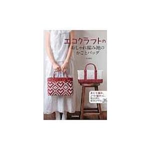 エコクラフトのおしゃれ編み地のかごとバッグ あじろ編み ノット編みect 使える形と愛されデザイン26 古 Hmv Books Online Yahoo 店 通販 Yahoo ショッピング