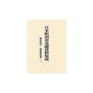 日本彫刻史基礎資料集成　鎌倉時代　造像銘記篇 12 / 水野敬三郎  〔本〕