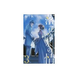 落花流水の情 3 オフィスユーコミックス / 聖千秋  〔コミック〕 | 