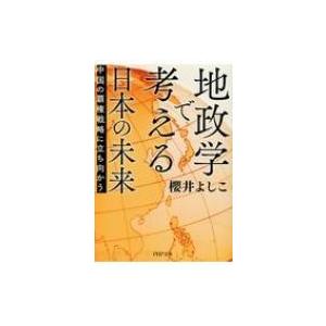 地政学で考える日本の未来 - 中国の覇権戦略に立ち向かう PHP文庫 / 櫻井よしこ サクライヨシコ  〔文庫〕 | 