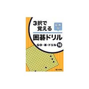 3択で覚える囲碁ドリル応用 2 GO・碁・ドリル / Books2  〔全集・双書〕｜hmv