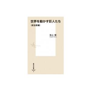 世界を動かす巨人たち　政治家編 集英社新書 / 池上彰 イケガミアキラ  〔新書〕 | 
