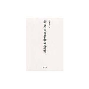 新古今前夜の和歌表現研究 / 大野順子  〔本〕