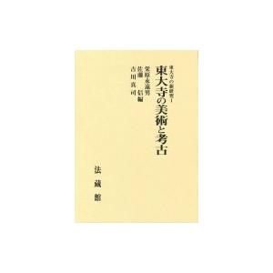 東大寺の美術と考古 東大寺の新研究 / 栄原永遠男 〔本〕