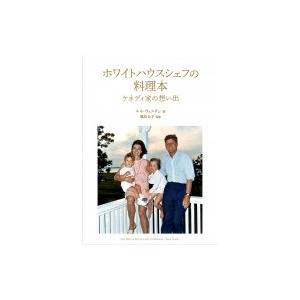ホワイトハウスシェフの料理本 ケネディ家の想い出 / ルネ・ヴェルドン  〔本〕 | 
